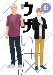 ウザい彼⑥