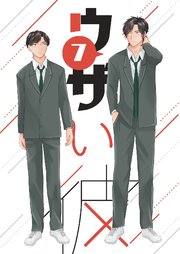 ウザい彼⑦