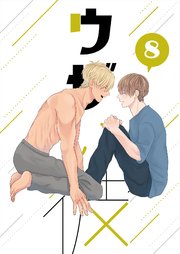 ウザい彼⑧