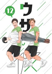 ウザい彼⑫