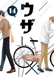 ウザい彼⑭