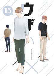 ウザい彼⑮