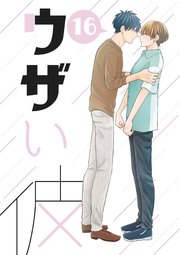 ウザい彼⑯
