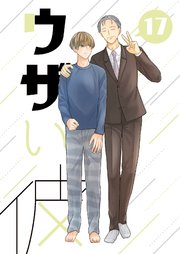 ウザい彼⑰
