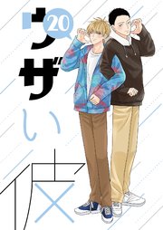 ウザい彼⑳