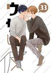 ウザい彼 ㉝