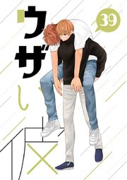 ウザい彼 ㊴
