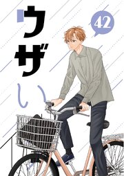 ウザい彼 ㊷