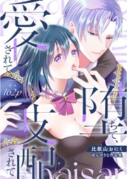 堕ちて、愛されて、支配されて ぼんのうじ作品集1