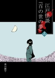 江戸怪談『百の世の夢』