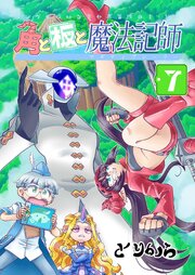 角と板と魔法記師 （7）