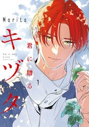 君に贈るキヅタ 1【電子限定版】