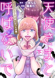 天使さまと呼ばないで スピリチュアル教祖になった主婦