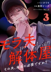 モラ夫解体屋 その夫、本当に必要ですか？