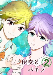 伊吹とパキラ[単話版]
