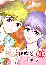 伊吹とパキラ[単話版] 3