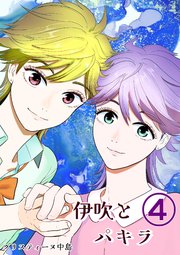 伊吹とパキラ[単話版] 4