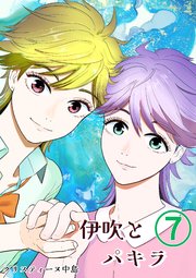 伊吹とパキラ[単話版]