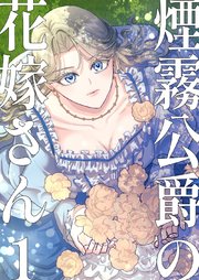 煙霧公爵の花嫁さん1巻