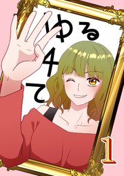 ゆる4て1
