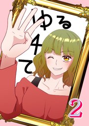 ゆる4て2