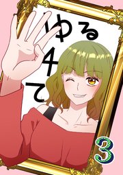 ゆる4て