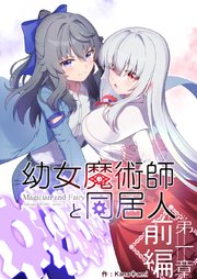 幼女魔術師と同居人第一章前編