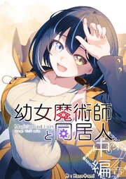幼女魔術師と同居人