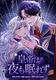 皇帝は夜も眠れず【タテヨミ】 10巻
