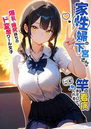 家性婦の成瀬さんは竿のお掃除までしてくれる