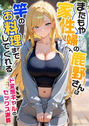 家性婦の成瀬さんは竿のお掃除までしてくれる 6巻