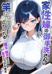 家性婦の成瀬さんは竿のお掃除までしてくれる 9巻