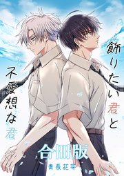飾りたい君と不愛想な君合冊版（白修正版）1