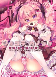 ショコラ×カノジョ ツンデレ彼女がチョコを食べたら…・【白抜き修正版】