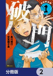 破門【分冊版】 2