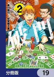 破門【分冊版】　19