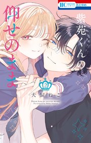 紫苑くんの仰せのまま