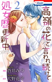 高嶺の花と言われ続けて処女歴更新中