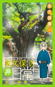 オカルトマンガ家 永久保先生の“非”日常［1話売り］