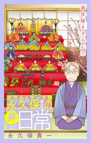 オカルトマンガ家 永久保先生の“非”日常［1話売り］
