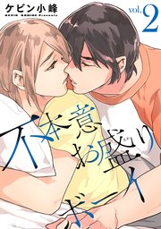 不本意お盛りボーイ