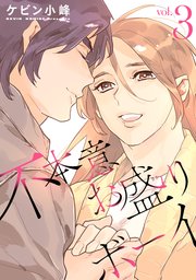 不本意お盛りボーイ