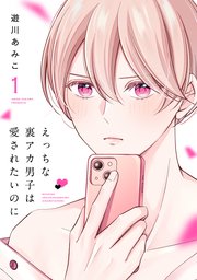 えっちな裏アカ男子は愛されたいのに