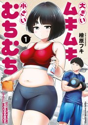 大きいムキムキ小さいむちむち（1）