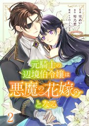元騎士の辺境伯令嬢は悪魔の花嫁となる 2巻