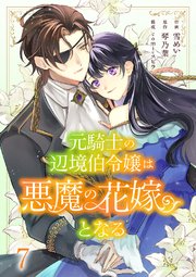 元騎士の辺境伯令嬢は悪魔の花嫁となる