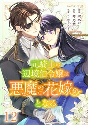 元騎士の辺境伯令嬢は悪魔の花嫁となる 12巻