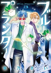 ブループランター 3