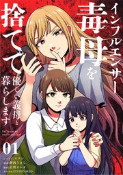 インフルエンサー毒母を捨てて優しい義母と暮らします【単話】 1