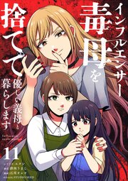 インフルエンサー毒母を捨てて優しい義母と暮らします【単話】 11